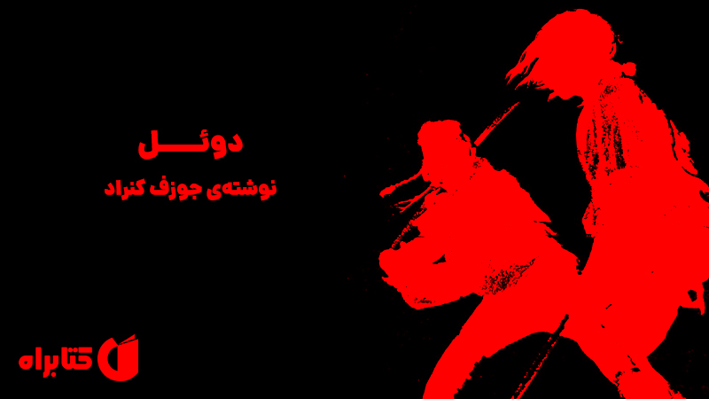 معرفی و دانلود کتاب دوئل