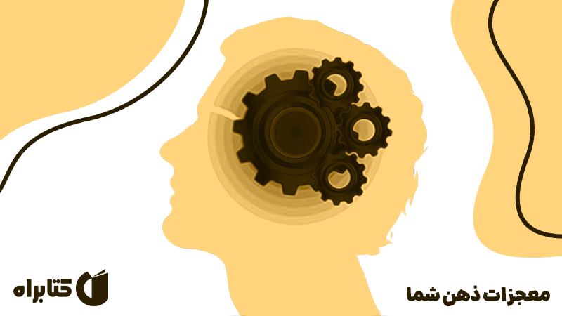معرفی و دانلود کتاب صوتی معجزات ذهن شما