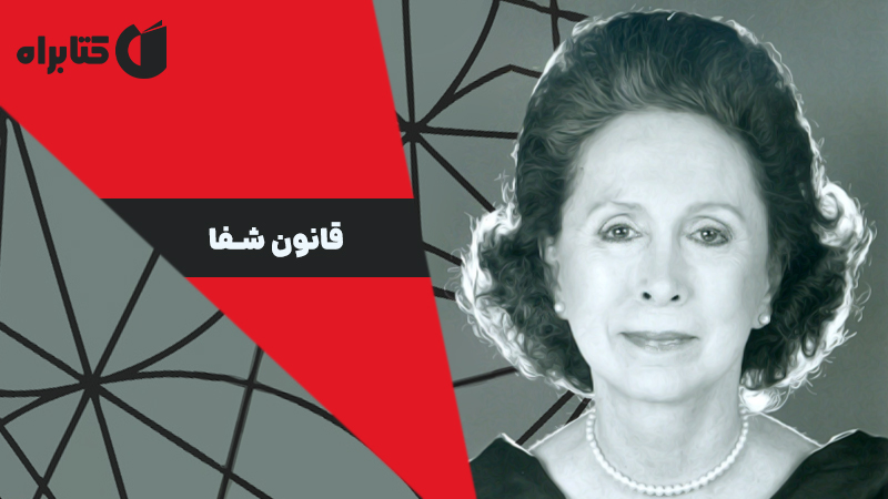 معرفی و دانلود کتاب صوتی قانون شفا