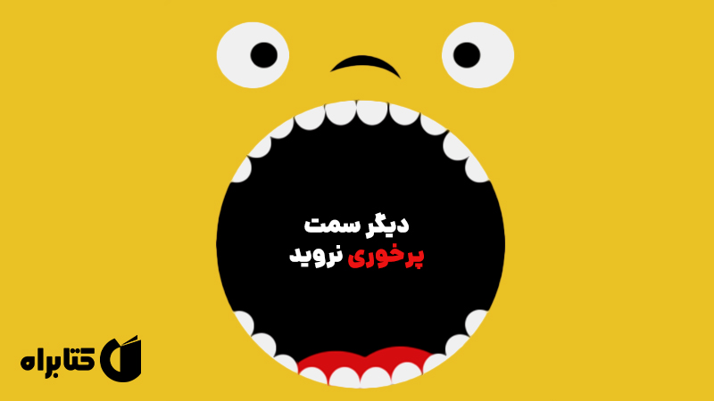 معرفی و دانلود کتاب صوتی دیگر سمت پرخوری نروید