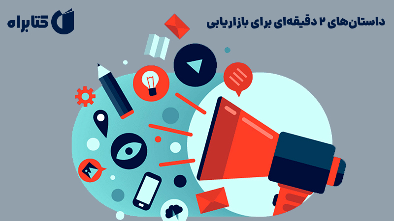 معرفی و دانلود کتاب صوتی داستان‌های 2 دقیقه‌ای برای بازاریابی