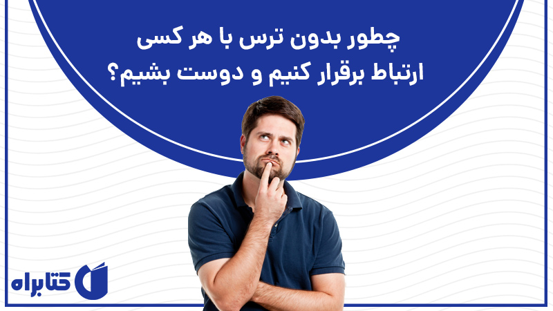 معرفی و دانلود کتاب صوتی چطور بدون ترس با هر کسی ارتباط برقرار کنیم و دوست بشیم؟