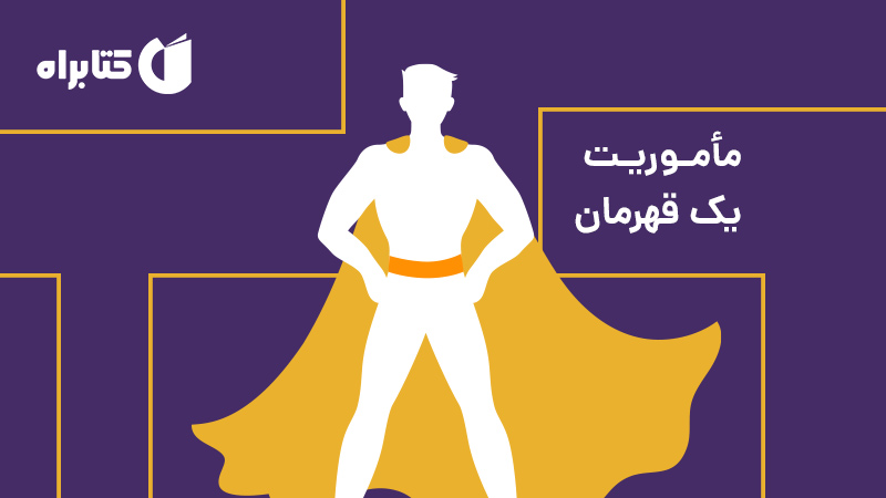 معرفی و دانلود کتاب صوتی ماموریت یک قهرمان