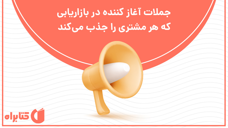 معرفی و دانلود کتاب صوتی جملات آغاز کننده در بازاریابی که هر مشتری را جذب می‌کند