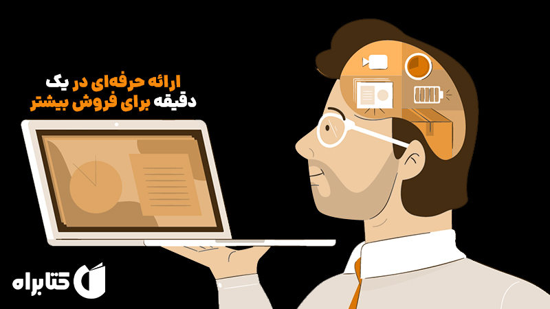 معرفی و دانلود کتاب صوتی ارائه‌ حرفه‌ای در یک دقیقه برای فروش بیشتر