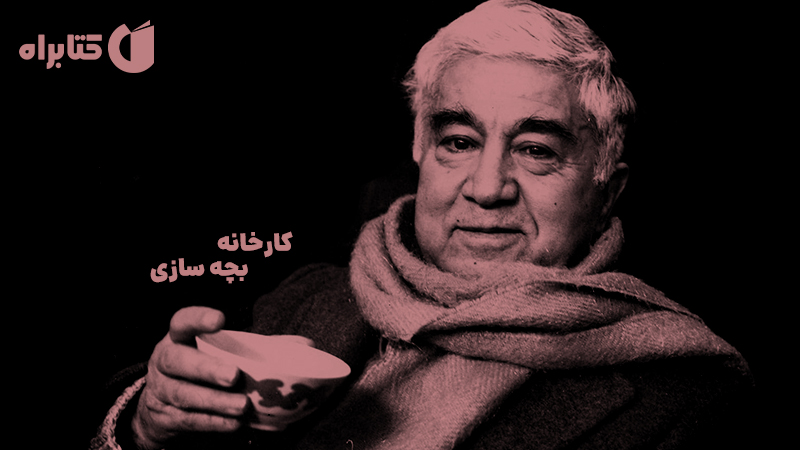 معرفی و دانلود کتاب صوتی کارخانه بچه سازی