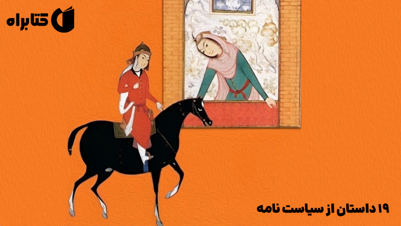معرفی و دانلود کتاب صوتی 19 داستان از سیاست نامه