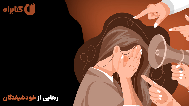 معرفی و دانلود کتاب رهایی از خودشیفتگان