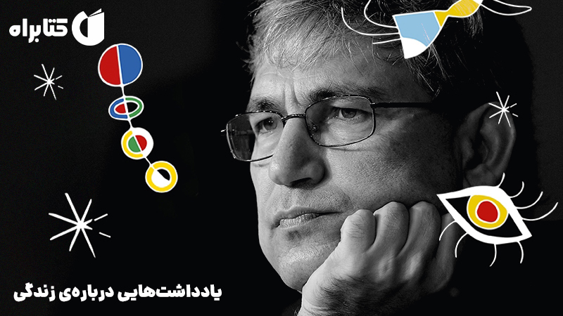 معرفی و دانلود کتاب صوتی یادداشت‌هایی درباره‌ی زندگی