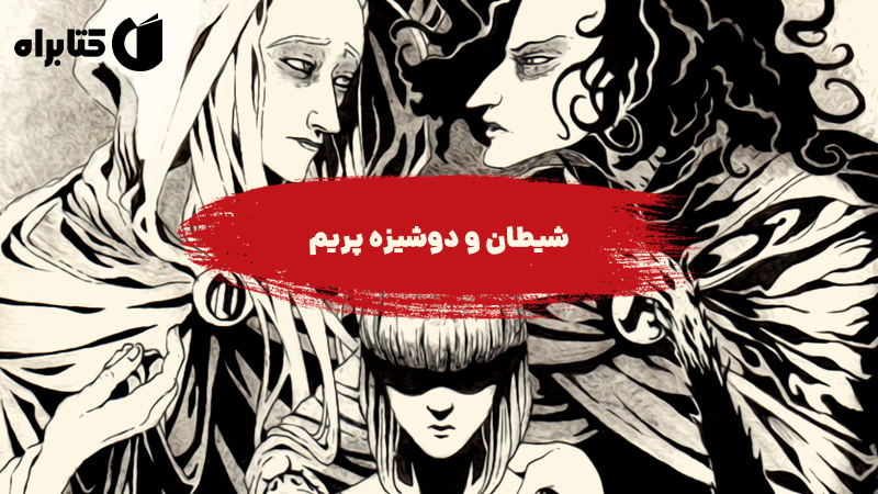 معرفی و دانلود کتاب صوتی شیطان و دوشیزه پریم
