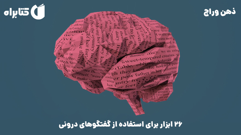 معرفی و دانلود کتاب صوتی کنترل ذهن وراج