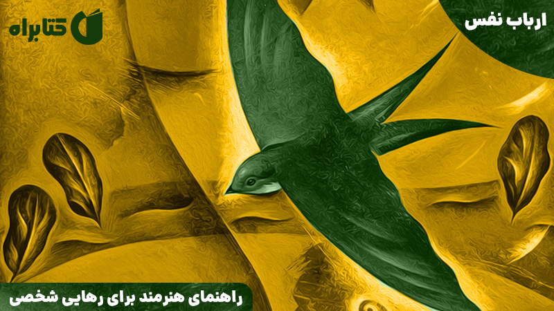 معرفی و دانلود کتاب صوتی ارباب نفس