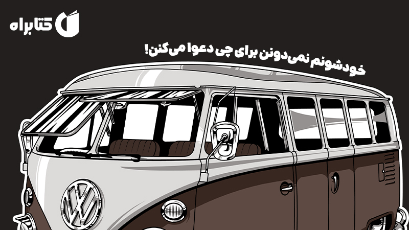 معرفی و دانلود کتاب صوتی خودشونم نمی‌دونن برای چی دعوا می‌کنن!