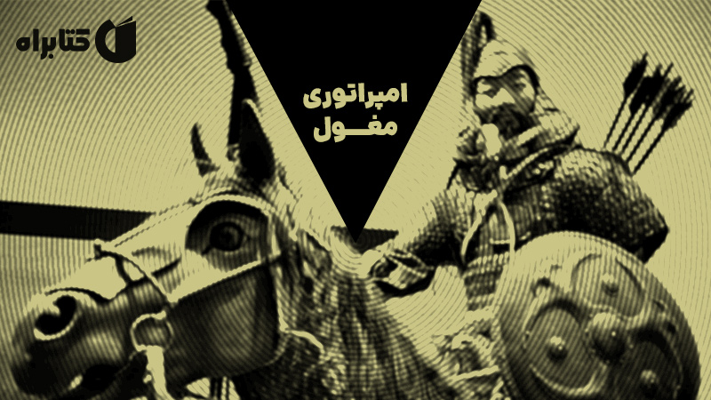 معرفی و دانلود کتاب امپراتوری مغول