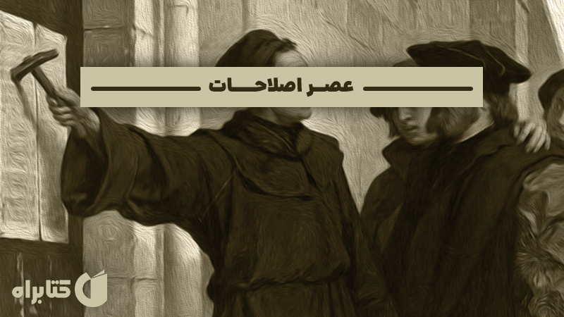 معرفی و دانلود کتاب عصر اصلاحات