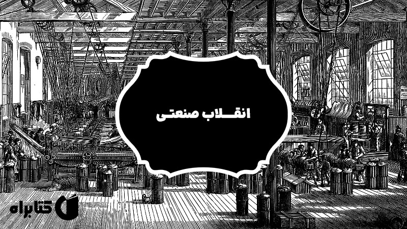 معرفی و دانلود کتاب انقلاب صنعتی
