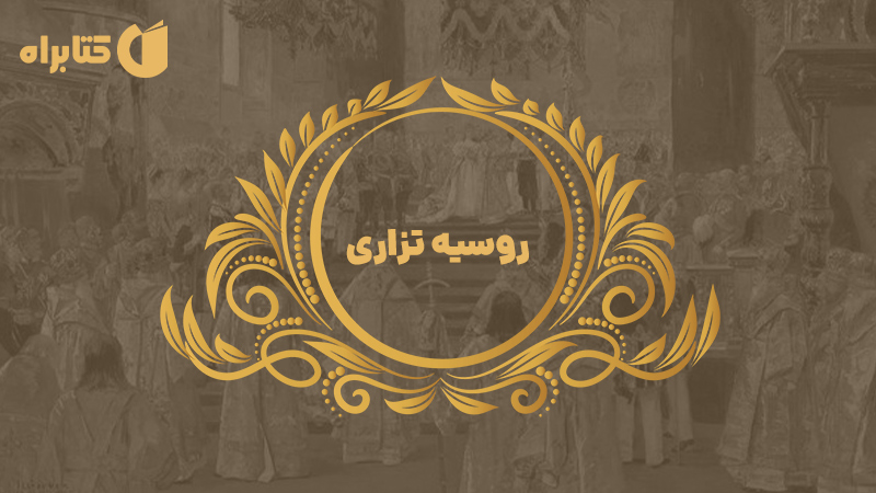 معرفی و دانلود کتاب روسیه تزاری