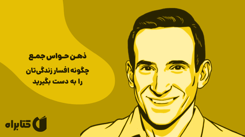 معرفی و دانلود کتاب صوتی ذهن حواس جمع