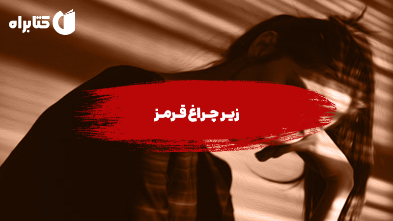 معرفی و دانلود کتاب صوتی زیر چراغ قرمز