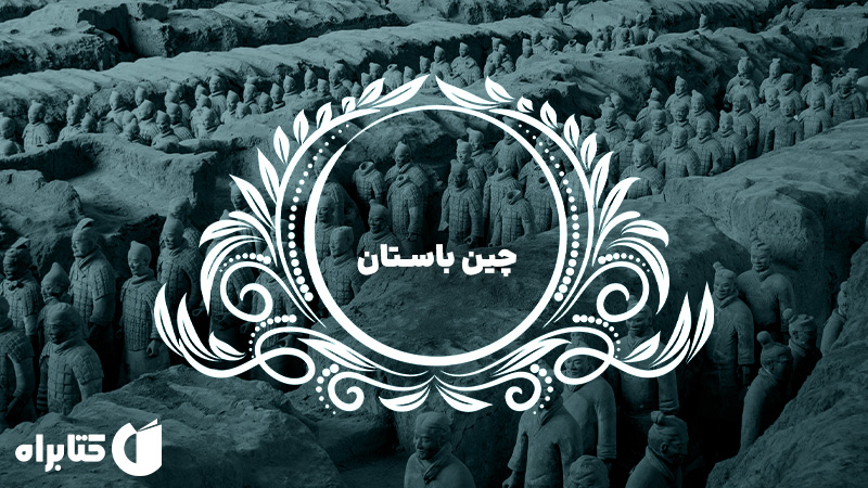 معرفی و دانلود کتاب چین باستان