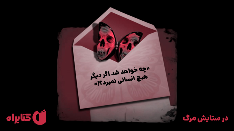 معرفی و دانلود کتاب صوتی در ستایش مرگ