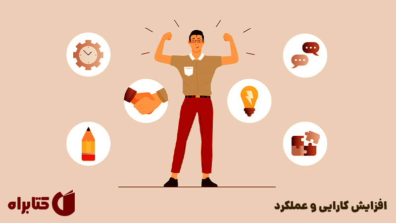 معرفی و دانلود خلاصه کتاب صوتی افزایش کارایی و عملکرد