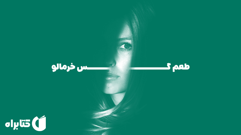 معرفی و دانلود کتاب صوتی طعم گس خرمالو