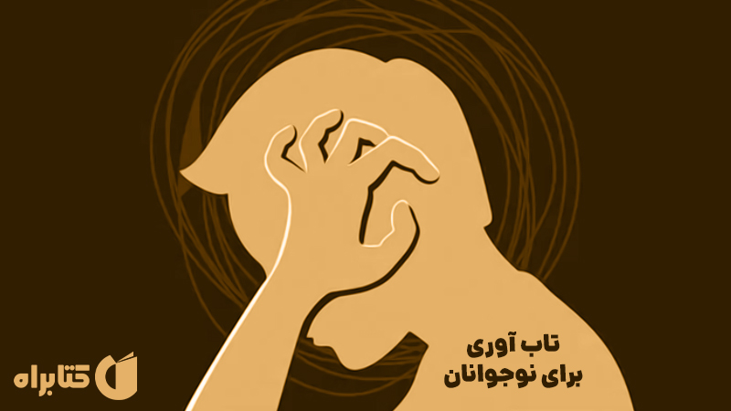معرفی و دانلود کتاب تاب آوری برای نوجوانان
