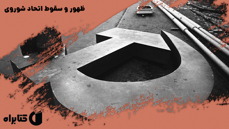 معرفی و دانلود کتاب ظهور و سقوط اتحاد شوروی