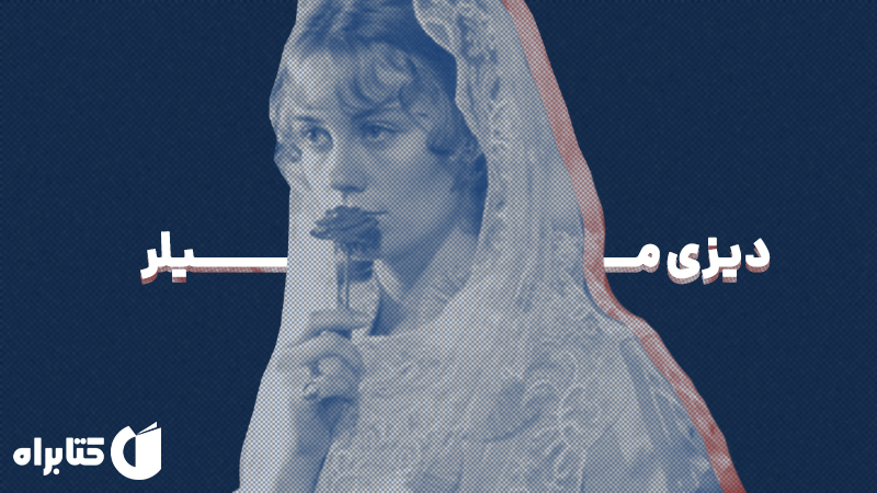 معرفی و دانلود کتاب صوتی دیزی میلر