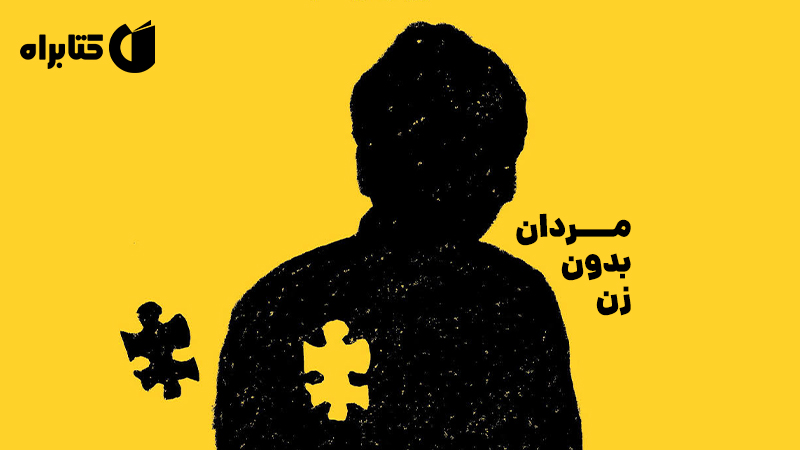 معرفی و دانلود کتاب صوتی مردان بدون زن