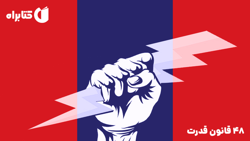 معرفی و دانلود کتاب 48 قانون قدرت