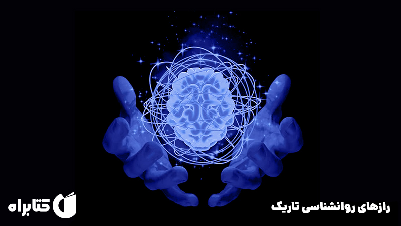 معرفی و دانلود کتاب رازهای روانشناسی تاریک