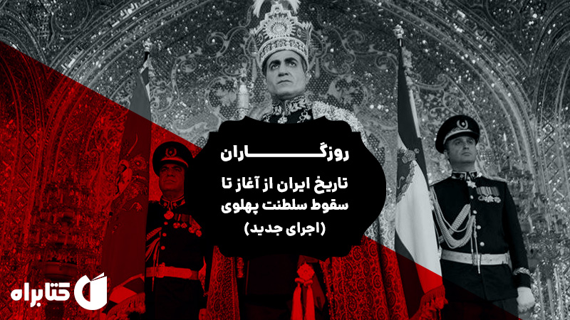 معرفی و دانلود کتاب صوتی روزگاران: تاریخ ایران از آغاز تا سقوط سلطنت پهلوی (اجرای جدید)
