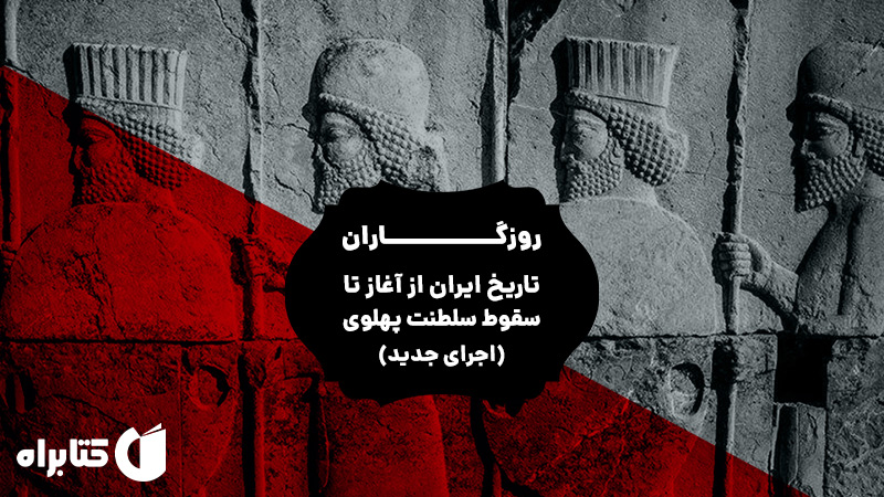 معرفی و دانلود کتاب صوتی روزگاران: تاریخ ایران از آغاز تا سقوط سلطنت پهلوی (اجرای جدید)