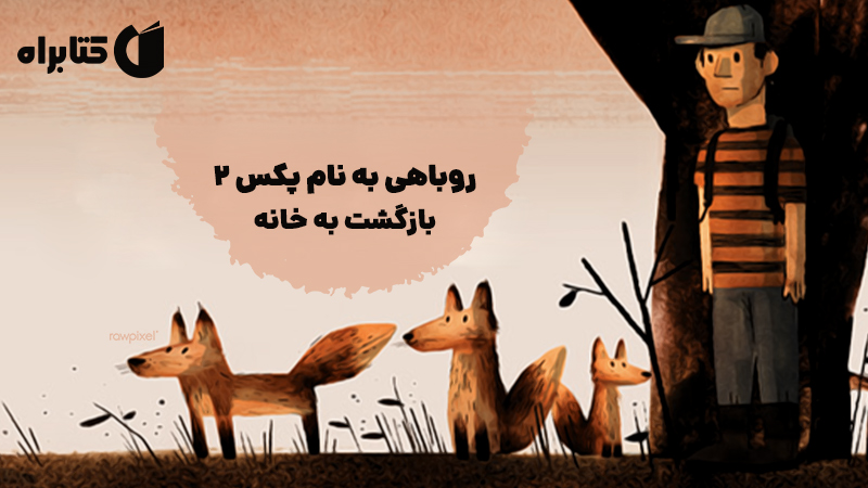معرفی و دانلود کتاب روباهی به نام پکس 2: بازگشت به خانه