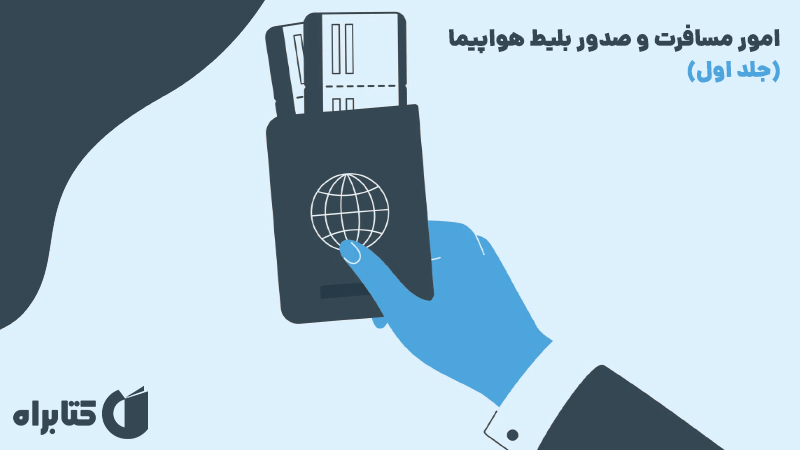 معرفی و دانلود کتاب امور مسافرت و صدور بلیط هواپیما (جلد اول)