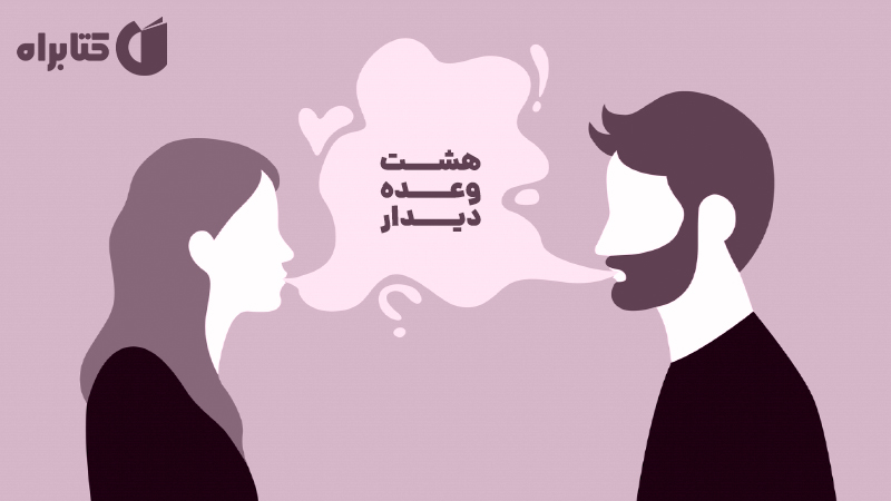 معرفی و دانلود کتاب هشت وعده دیدار