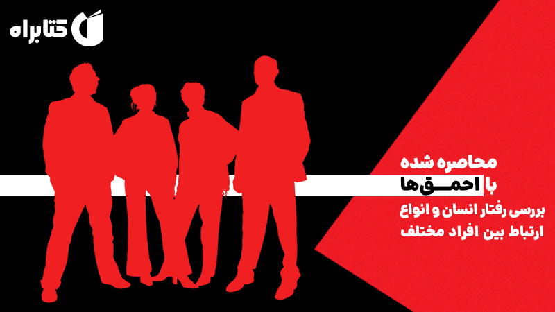 معرفی و دانلود کتاب محاصره شده با احمق‌ها
