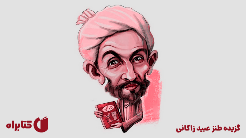 معرفی و دانلود کتاب گزیده طنز عبید زاکانی