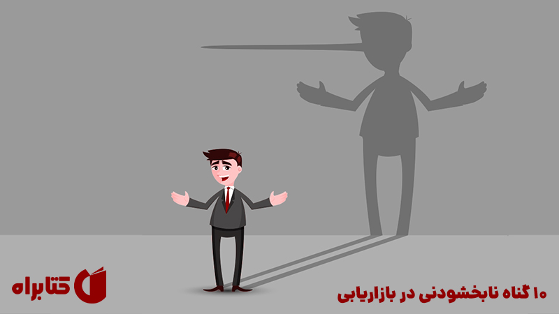 معرفی و دانلود کتاب 10 گناه نابخشودنی در بازاریابی
