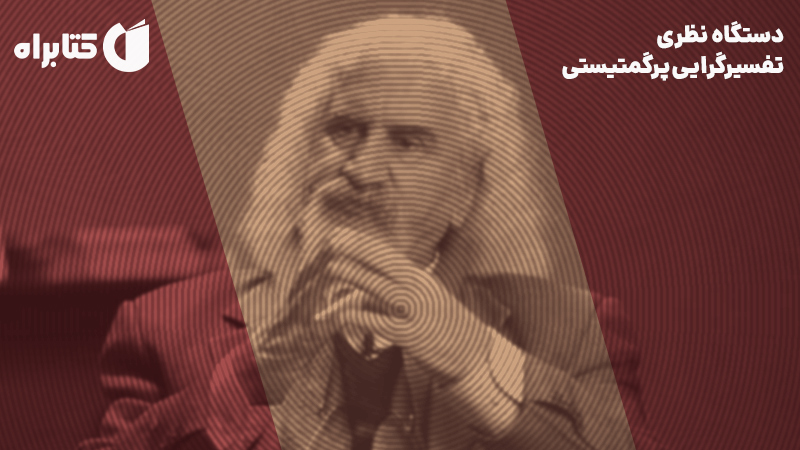معرفی و دانلود کتاب دستگاه نظری تفسیرگرایی پرگمتیستی