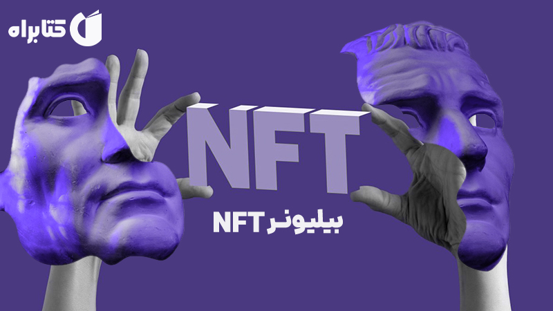 معرفی و دانلود کتاب بیلیونر NFT