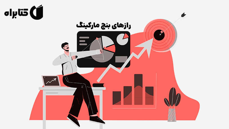 معرفی و دانلود کتاب رازهای بنچ مارکینگ