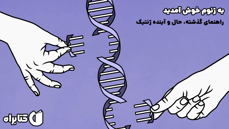 معرفی و دانلود کتاب به ژنوم خوش آمدید