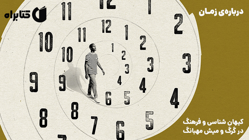 معرفی و دانلود کتاب درباره‌ی زمان