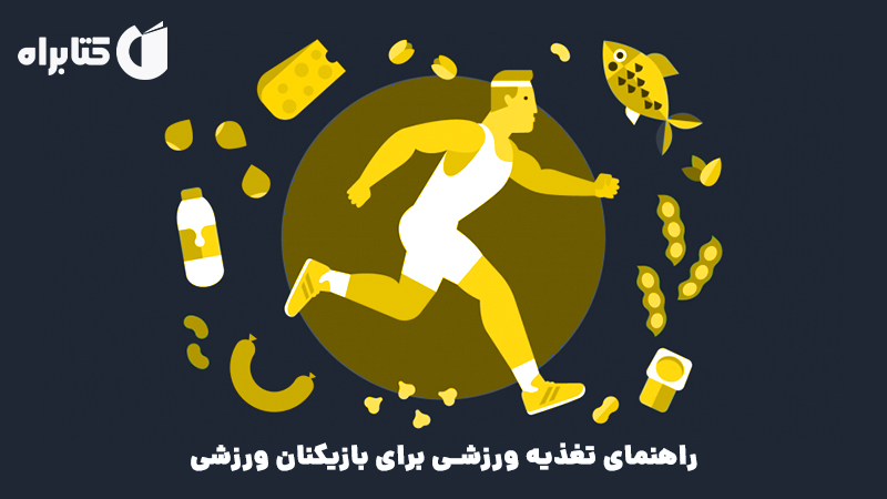 معرفی و دانلود کتاب راهنمای تغذیه ورزشی برای بازیکنان ورزشی