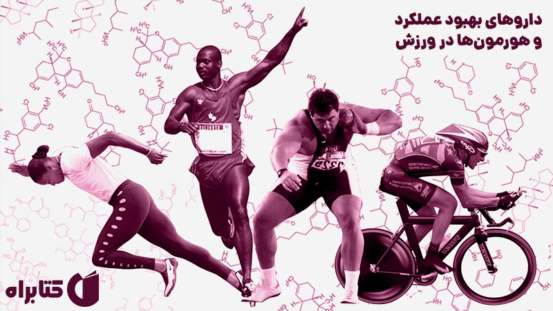 معرفی و دانلود کتاب داروهای بهبود عملکرد و هورمون‌ها در ورزش