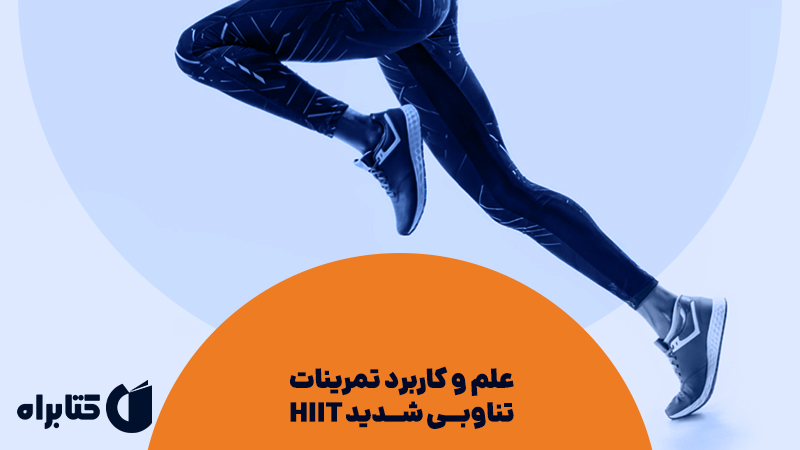 معرفی و دانلود کتاب علم و کاربرد تمرینات تناوبی شدید HIIT
