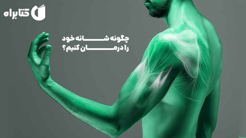 معرفی و دانلود کتاب چگونه شانه خود را درمان کنیم؟